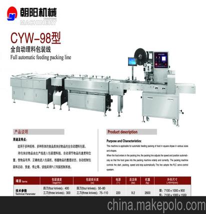 东台朝阳食品机械 CYW 98 全自动理料包装线